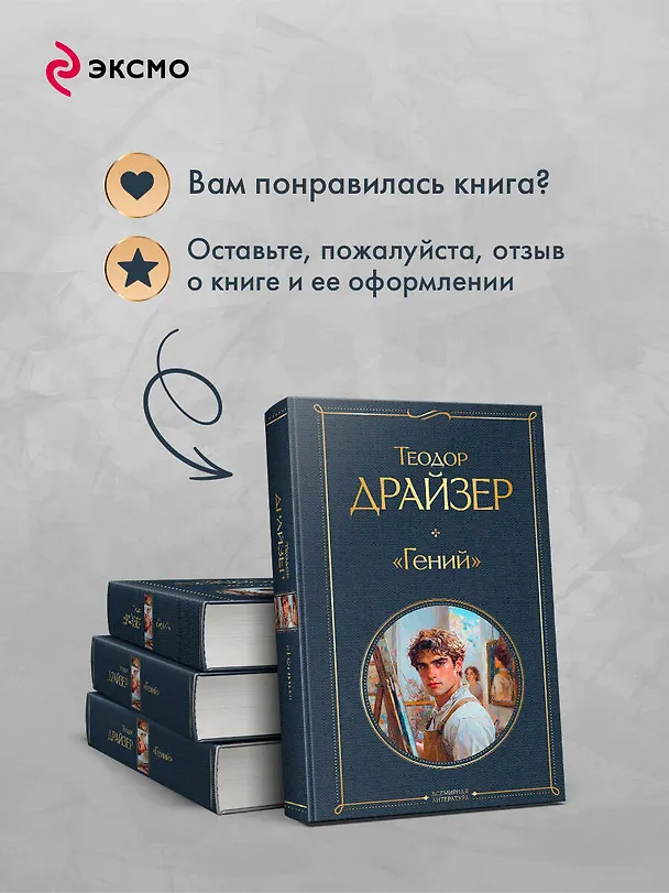 Книга «Гений» (Теодор Драйзер) — 10