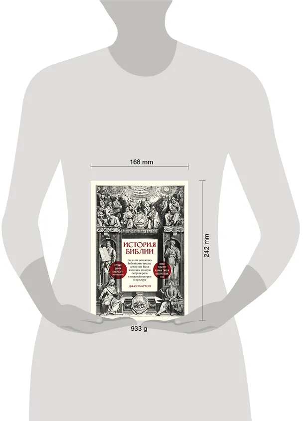 Книга История Библии. Где и как появились библейские тексты, зачем они были написаны и какую сыграли роль в мировой истории и культуре (Джон Бартон) — 5