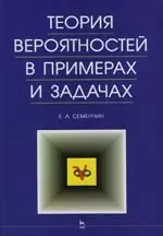 Теория вероятностей в примерах и задачах — 2117517 — 1