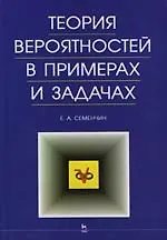 Книга Теория вероятностей в примерах и задачах (Евгений Семенчин) — 1