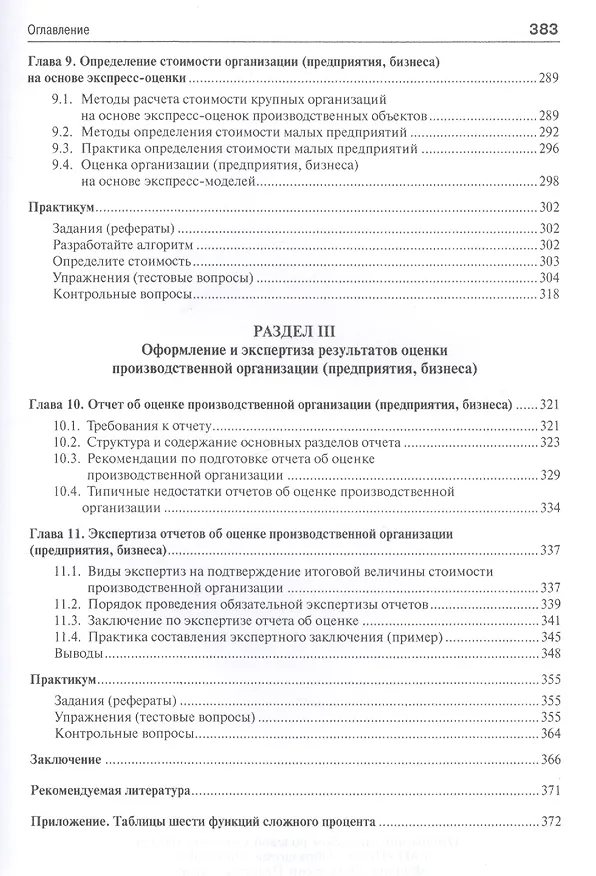 Книга Оценка организации (предприятия, бизнеса).Уч. (Анатолий Асаул) — 4