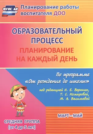 Образовательный процесс. Планирование на каждый день по программе "От рождения до школы" под ред. Н.Е. Вераксы и др. Март-май. Средняя группа. ФГОС ДО — 2523279 — 1