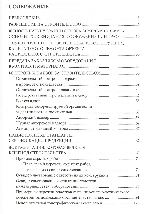 Книга Справочное пособие для заказчика строительства. Том 3. Разрешения, ведение исполнительной документации, контроль и надзор в процессе строительства (В. Симанович) — 2
