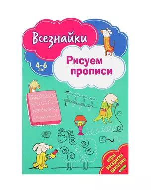 Всезнайки рисуют прописи — 2695011 — 1