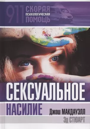 Сексуальное насилие — 2845660 — 1