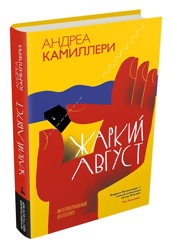 Книга Жаркий август (Камиллери А.) (Андреа Камиллери) — 4