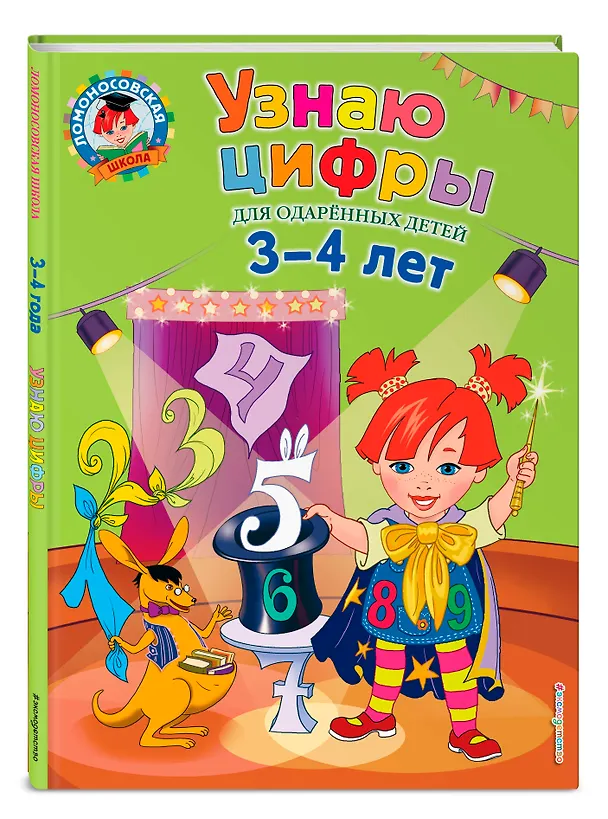 Книга Узнаю цифры: для детей 3-4 лет (Наталья Володина) — 4