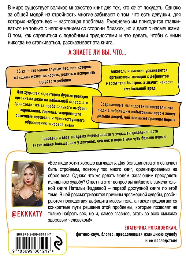 Книга Слишком стройные. Книга для тех, кто хочет, но не может набрать вес (Наталья Фадеева) — 2