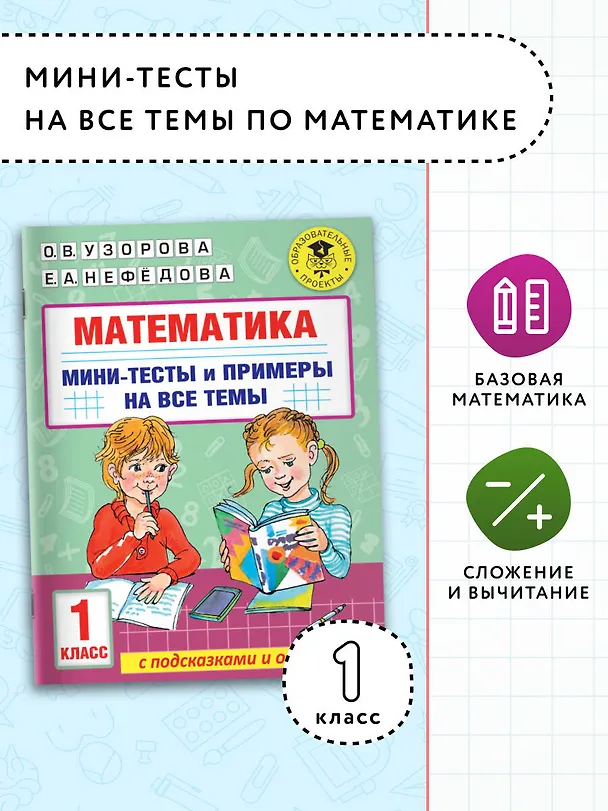 Книга Математика. Мини-тесты и примеры на все темы школьного курса. 1 класс (Ольга Узорова) — 4