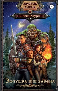 Золушка вне закона