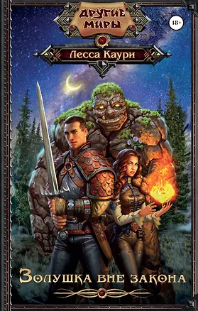 Книга Золушка вне закона (Лесса Каури)