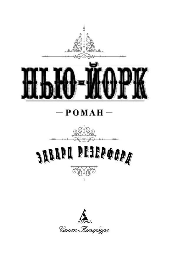 Книга Нью-Йорк (Эдвард Резерфорд) — 8