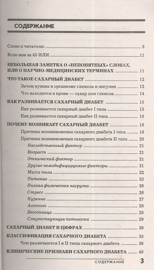 Книга Сахарный диабет (Павел Фадеев) — 2