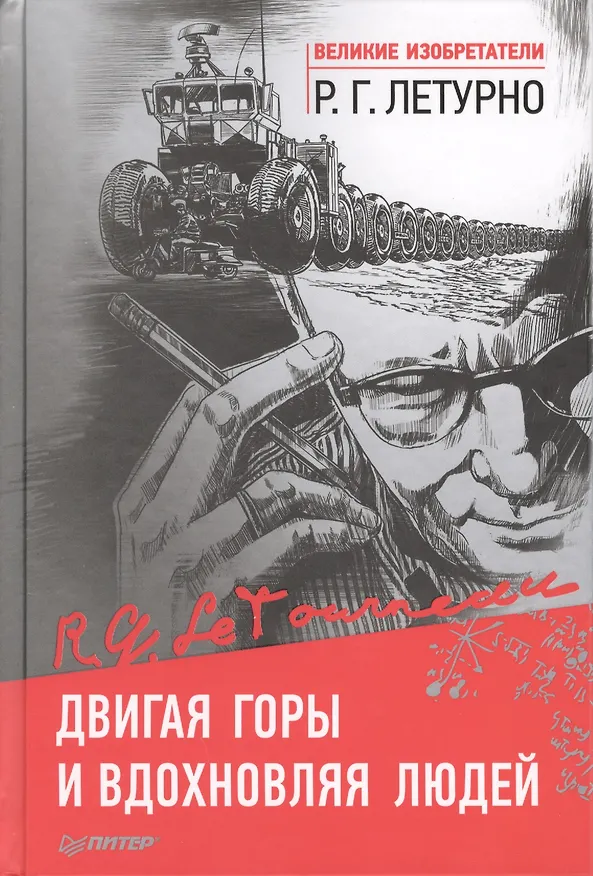 Книга Двигая горы и вдохновляя людей (Роберт Гилмор Летурно) — 1