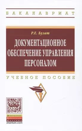 Документационное обеспечение управления персоналом — 2462952 — 1