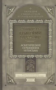 Аскетические сочинения и письма