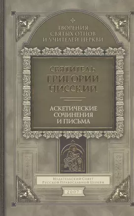 Аскетические сочинения и письма — 2540913 — 1