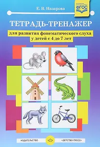 Тетрадь-тренажер для развития фонематического слуха у детей… (4-7лет) (илл. Жигалкина) Вып.2 (ФГОС)