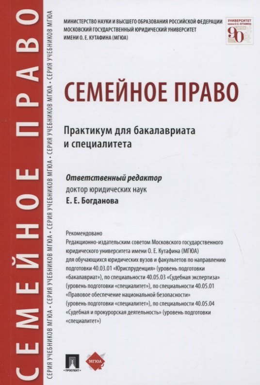 

Семейное право. Практикум для бакалавриата и специалитета