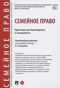 Семейное право. Практикум для бакалавриата и специалитета