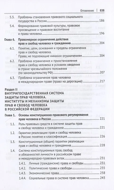 Книга Международная и внутригосударственная защита прав человека. Учебник () — 4