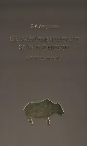 Первобытные древности Западной Евразии: Статьи разных лет