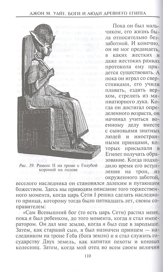 Книга Боги и люди Древнего Египта (Джон Мэнчип Уайт) — 6