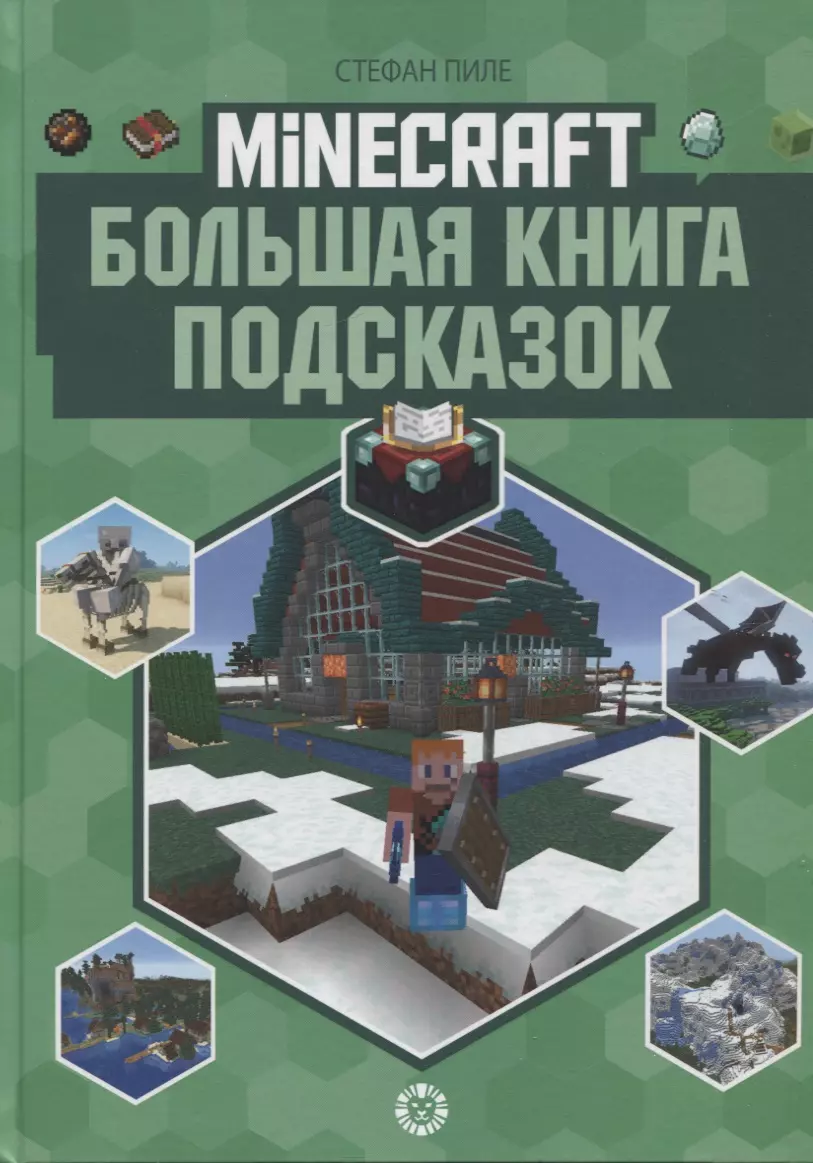 Большая книга подсказок. Неофициальное издание Minecraft (Стефан Пиле) -  купить книгу с доставкой в интернет-магазине «Читай-город». ISBN:  978-5-4471-6900-8