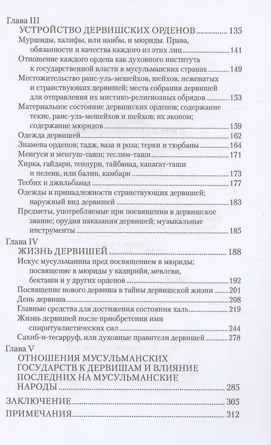 Книга Дервиши в мусульманском мире (Петр Позднев) — 3