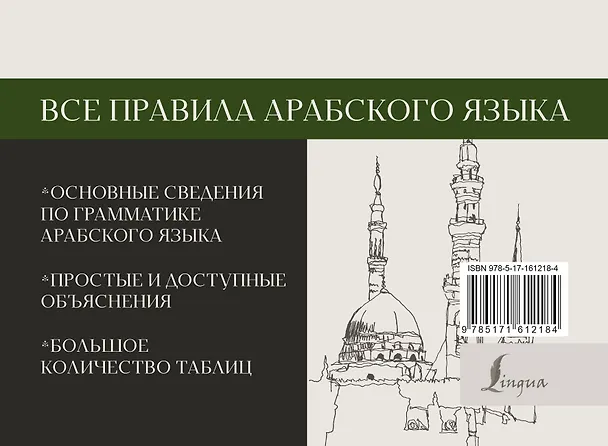 Книга Все правила арабского языка (Махмуд Азар) — 2
