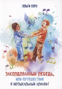 Заколдованный лебедь, или Путешествие в музыкальный алфавит