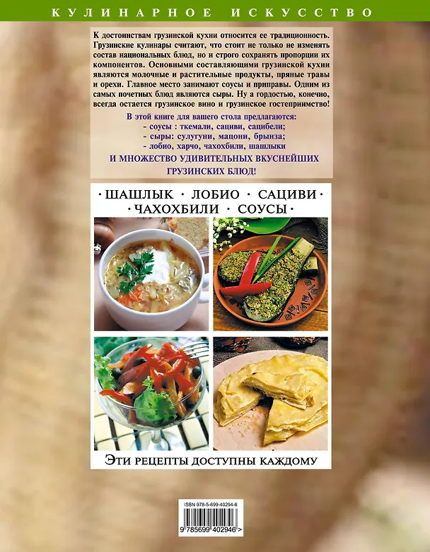 Книга Грузинская кухня : Шашлык. Сациви. Чахохбили. Соусы (Ирина Михайлова) — 2