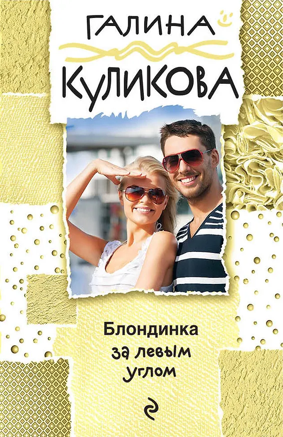Книга Блондинка за левым углом (Галина Куликова) — 1