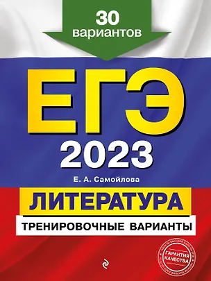 Книга ЕГЭ-2023. Литература. Тренировочные варианты. 30 вариантов (Елена Самойлова)