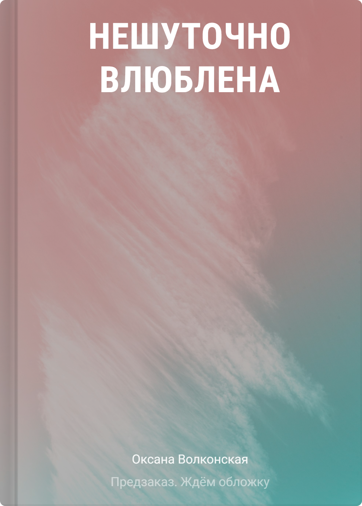 Волконская Оксана Нешуточно влюблена