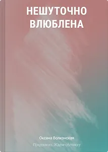 Нешуточно влюблена