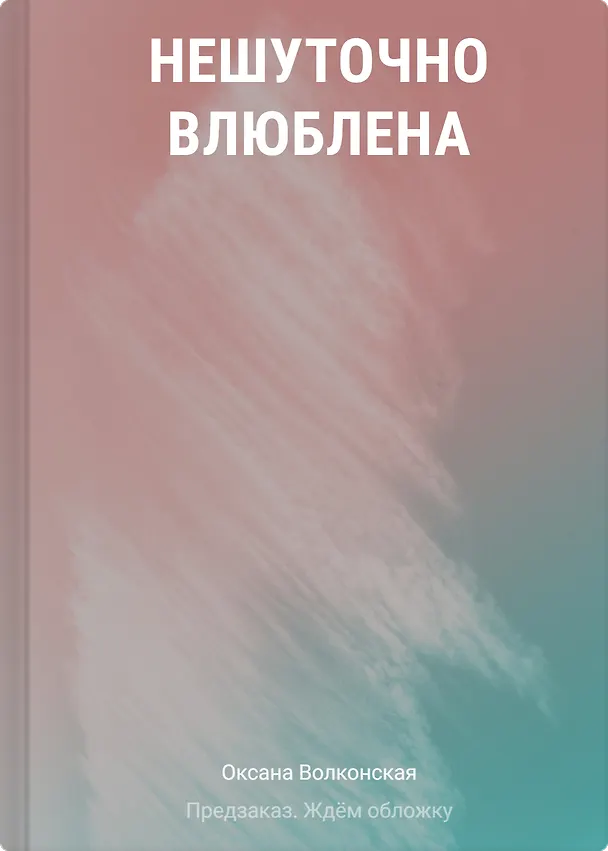 Книга Нешуточно влюблена (Оксана Волконская) — 1