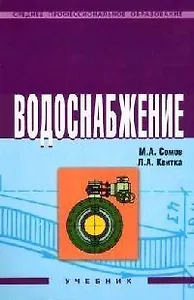 Водоснабжение: Учебник