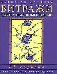 Витражи Цветочные композиции Практическое руководство. Ди Спирито М. (Ниола - Пресс)