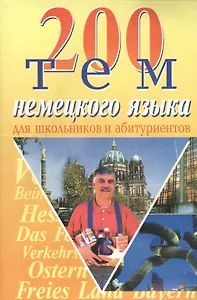 БАО Романовская 200 тем немецкого языка.