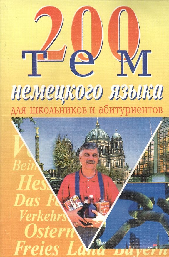 Книга БАО Романовская 200 тем немецкого языка. () — 1