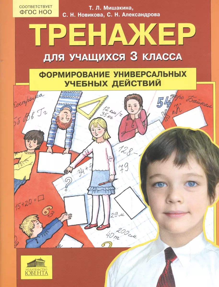 Тренажер для учащихся 3 класса. Формирование универсальных учебных действий  (Татьяна Мишакина) - купить книгу с доставкой в интернет-магазине  «Читай-город». ISBN: 978-5-85429-458-4