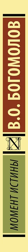 Книга Момент истины (Владимир Богомолов) — 3