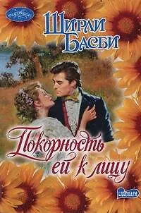 Книга Покорность ей к лицу: роман (Ширли Басби)