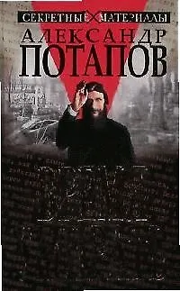 Книга Время умирать: Загадки смерти известных людей (Александр Потапов)