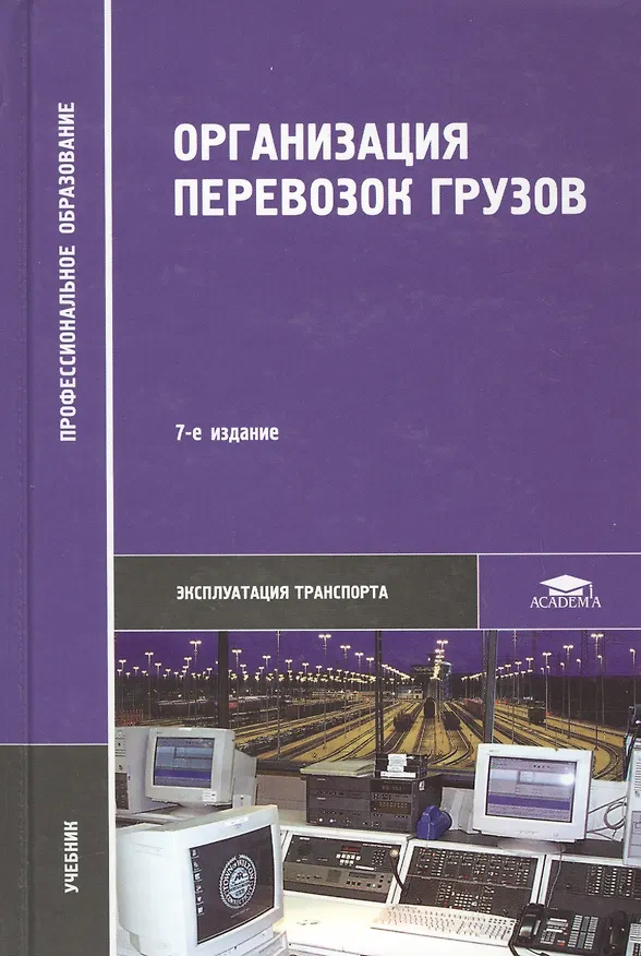 Книга Организация перевозок грузов / Под ред. Семенова В.М. (2-е изд. стер.) учебник (Владимир Семёнов) — 6