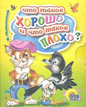 Книга Что такое хорошо и что такое плохо? (Владимир Маяковский) — 1