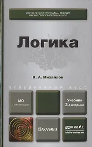 Логика 2-е изд., пер. и доп. Учебник для бакалавров