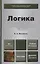 Логика 2-е изд., пер. и доп. Учебник для бакалавров — 2402429 — 1