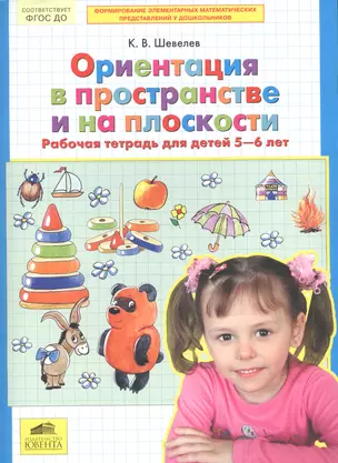 Ориентация в пространстве и на плоскости Р/т для детей 5-6 лет (м) Шевелев (ФГОС ДО) — 2609958 — 1